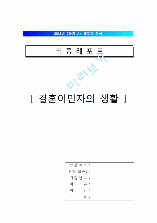 [500원] [결혼이민자의 생활] 결혼이민자의 현황과 문제점, 결혼이민자 정책, 외국의 결혼이민자 정책, 나의 견해.hwp